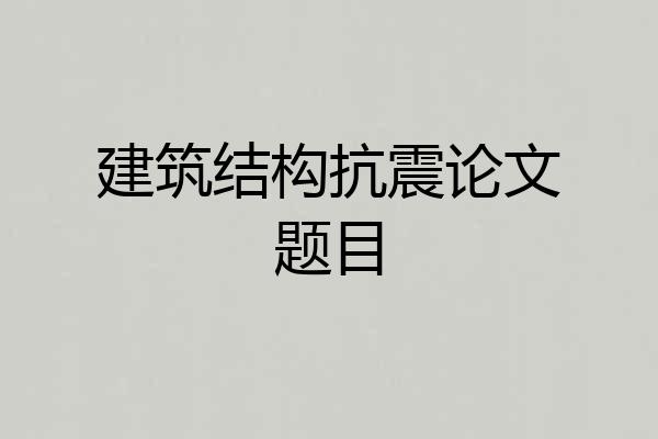 建筑结构抗震论文题目