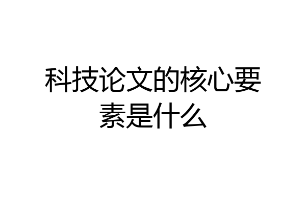 科技论文的核心要素是什么