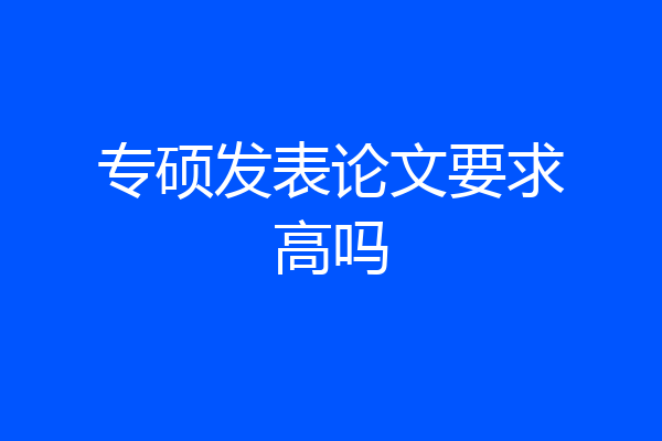 专硕发表论文要求高吗