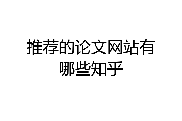 推荐的论文网站有哪些知乎