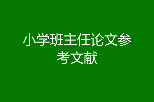 小学班主任论文参考文献