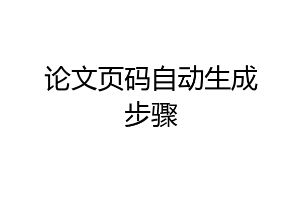 论文页码自动生成步骤