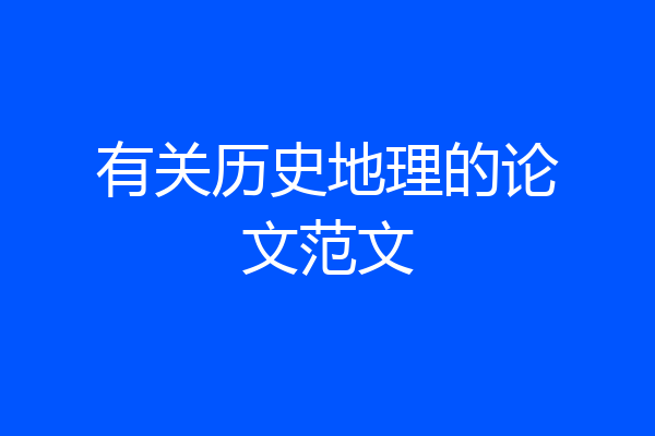 有关历史地理的论文范文