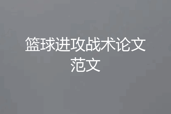 篮球进攻战术论文范文