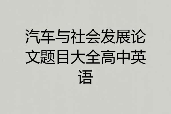 汽车与社会发展论文题目大全高中英语