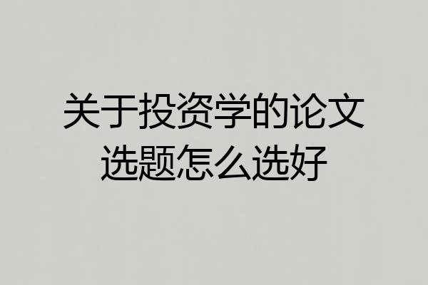 关于投资学的论文选题怎么选好