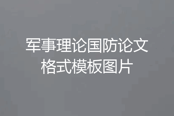 军事理论国防论文格式模板图片
