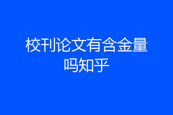 校刊论文有含金量吗知乎
