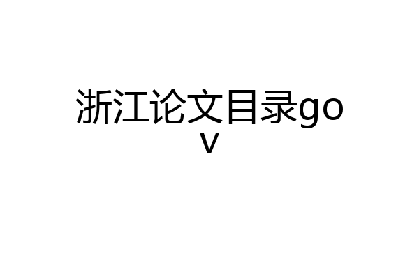浙江论文目录gov