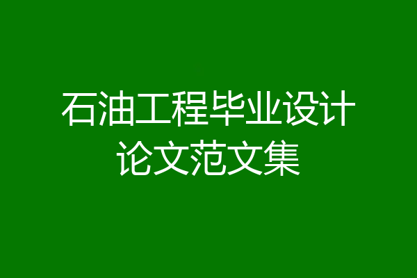 石油工程毕业设计论文范文集
