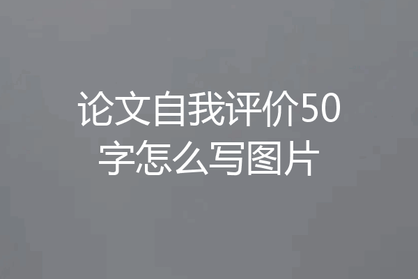 论文自我评价50字怎么写图片