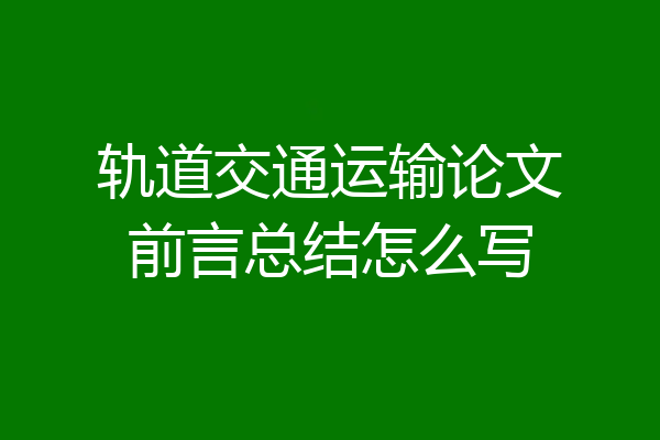 轨道交通运输论文前言总结怎么写