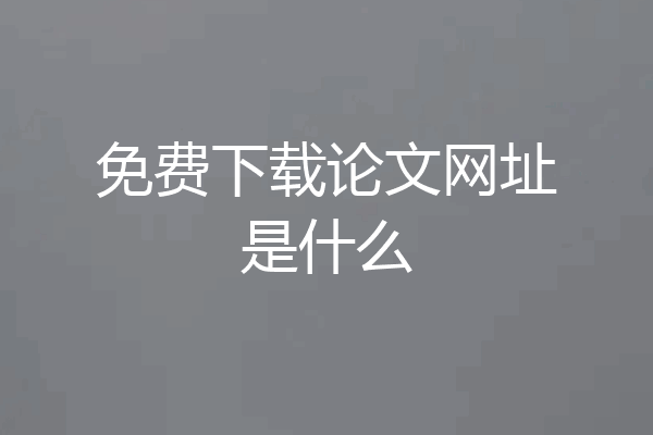 免费下载论文网址是什么