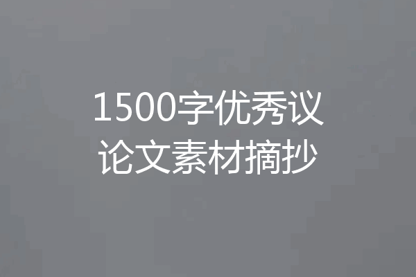 1500字优秀议论文素材摘抄