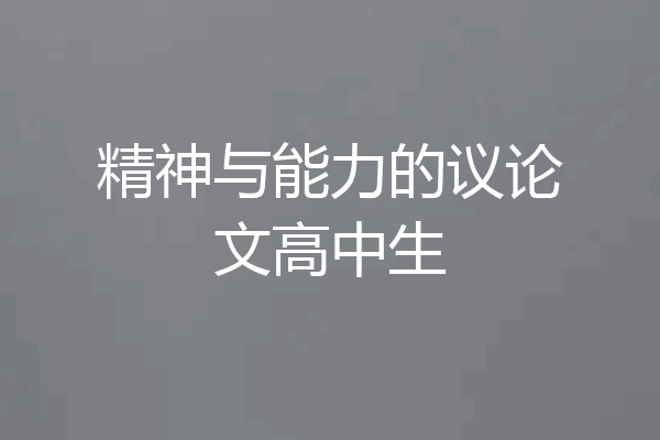 精神与能力的议论文高中生