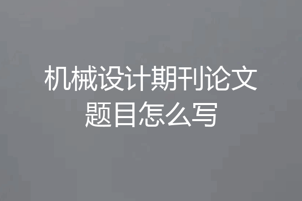 机械设计期刊论文题目怎么写
