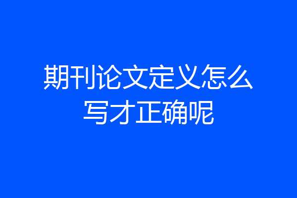 期刊论文定义怎么写才正确呢
