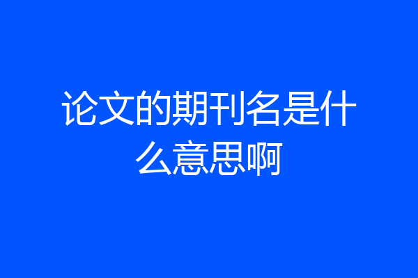 论文的期刊名是什么意思啊