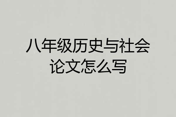 八年级历史与社会论文怎么写