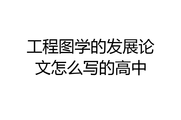 工程图学的发展论文怎么写的高中