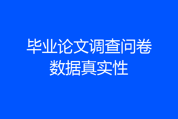 毕业论文调查问卷数据真实性