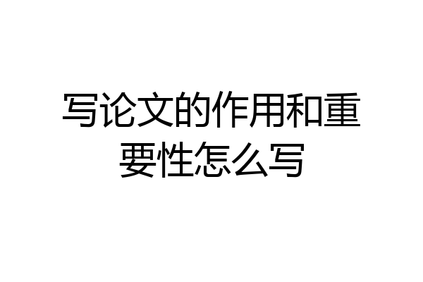 写论文的作用和重要性怎么写