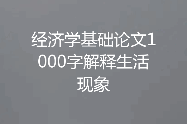 经济学基础论文1000字解释生活现象