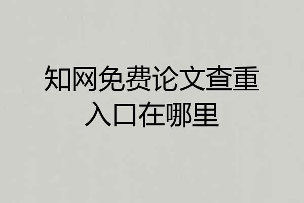 知网免费论文查重入口在哪里