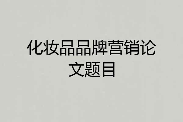 化妆品品牌营销论文题目