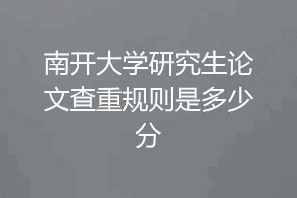 南开大学研究生论文查重规则是多少分