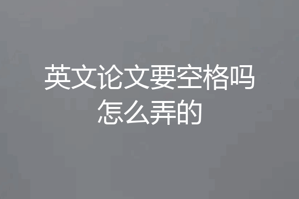 英文论文要空格吗怎么弄的
