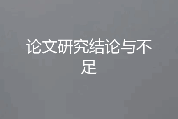 论文研究结论与不足
