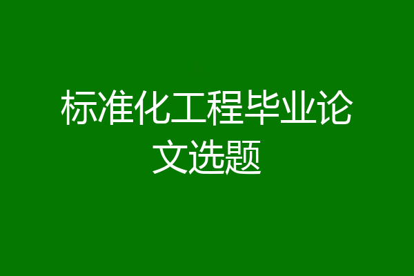 标准化工程毕业论文选题