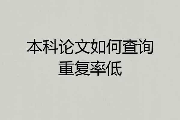 本科论文如何查询重复率低