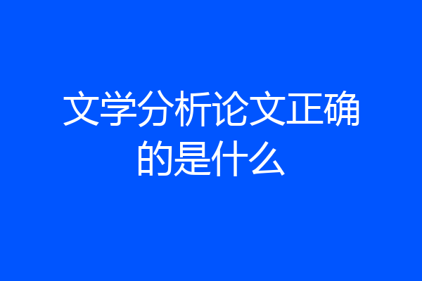 文学分析论文正确的是什么