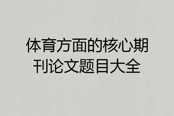 体育方面的核心期刊论文题目大全