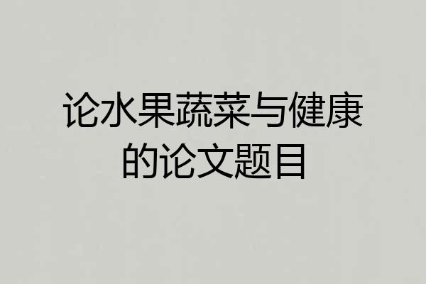 论水果蔬菜与健康的论文题目