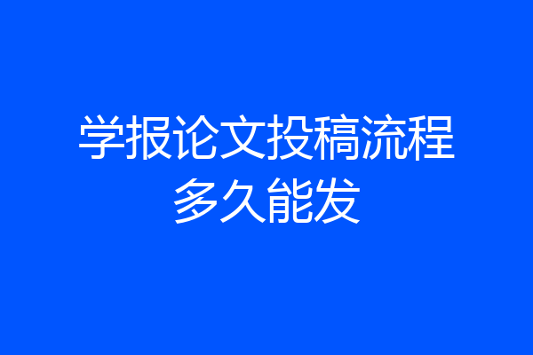 学报论文投稿流程多久能发