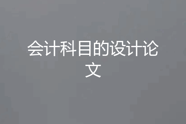 会计科目的设计论文