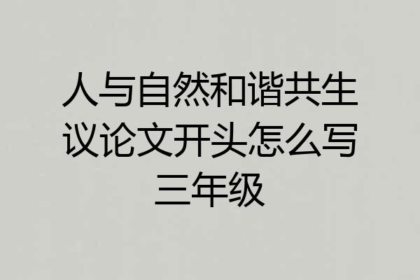人与自然和谐共生议论文开头怎么写三年级