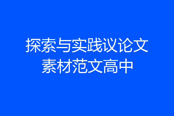探索与实践议论文素材范文高中