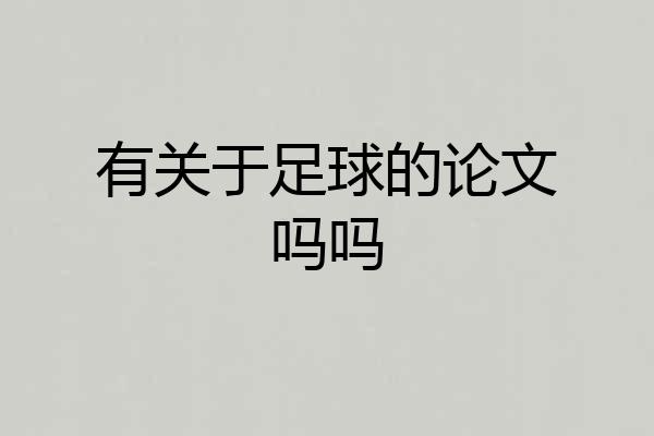 有关于足球的论文吗吗