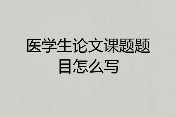 医学生论文课题题目怎么写