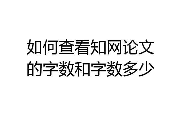 如何查看知网论文的字数和字数多少