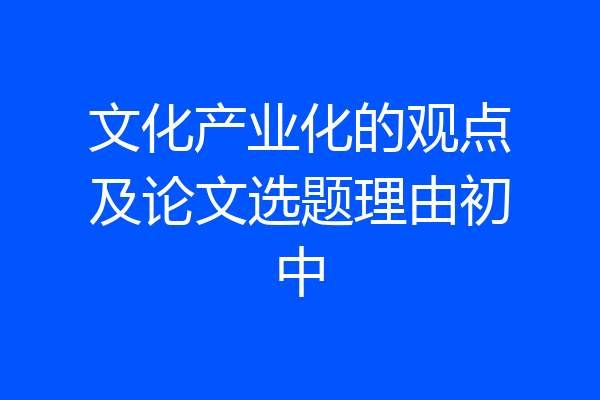 文化产业化的观点及论文选题理由初中