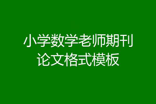 小学数学老师期刊论文格式模板