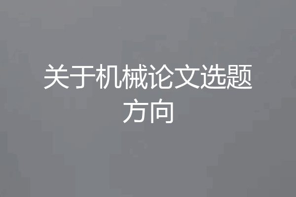 关于机械论文选题方向