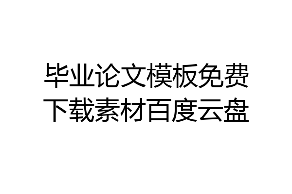 毕业论文模板免费下载素材百度云盘