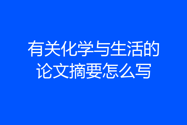 有关化学与生活的论文摘要怎么写