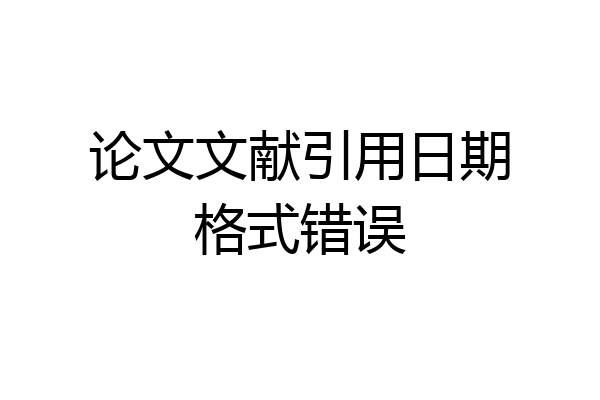 论文文献引用日期格式错误